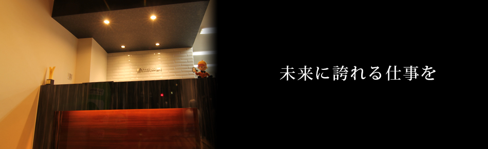 未来に誇れる仕事を